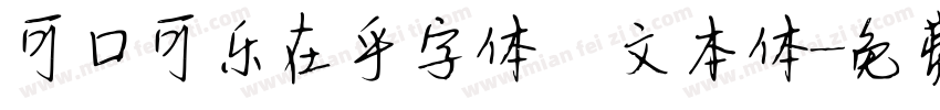 可口可乐在乎字体 文本体字体转换